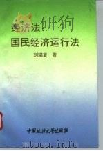 经济法：国民经济运行法（1991 PDF版）