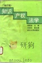 知识产权法学  修订版（1995 PDF版）