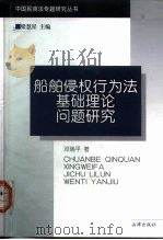船舶侵权行为法基础理论问题研究（1999 PDF版）