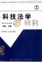 科技法学（1999 PDF版）