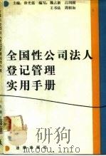 全国性公司法人登记管理实用手册（1988 PDF版）