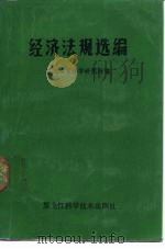 经济法规选编 1985年 1986 PDF电子版封面 4217·024 黑龙江省法学研究所