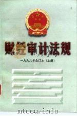 财经审计法规  1998年合订本（1999 PDF版）