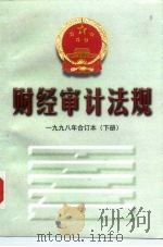 财经审计法规  1998年  合订本  下（1999 PDF版）
