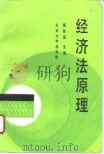 经济法原理（1987 PDF版）
