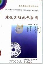 建设工程承包合同（1996 PDF版）