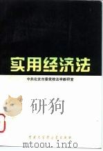 实用经济法（1994 PDF版）
