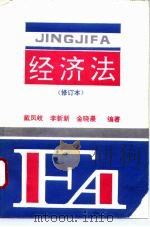 经济法  修订本（1996 PDF版）
