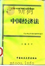 全国司法学校法学教材 中国经济法 1994 PDF电子版封面 7562005982 肖平