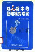 以人为本的管理模式考察 中国企业改革的探索 1993 PDF电子版封面 7561616139 张泽荣主编