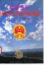 社会主义市场经济实用法律知识解答（1994 PDF版）