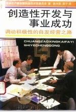 创造性开发与事业成功  调动积极性的自发经营之路（1992 PDF版）