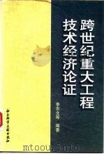 跨世纪重大工程技术经济论证 1997 PDF电子版封面 7800509354 李京文等编著