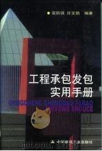 工程承包发包实用手册（1999 PDF版）