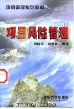 项目风险管理（1998 PDF版）