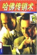 哈佛经营智慧之一  哈佛传销术（1996 PDF版）
