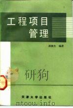 工程项目管理（1992 PDF版）