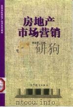 房地产市场营销 1998 PDF电子版封面 7040064928 张永岳主编
