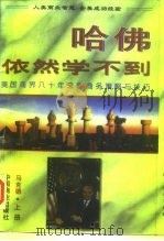 哈佛依然学不到  美国商界八十年来的商务策略与技巧  上（1996 PDF版）