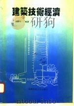 建筑技术经济（1995 PDF版）