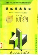 建筑技术经济（1995 PDF版）