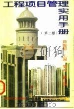 工程项目管理实用手册  第2版（1997 PDF版）
