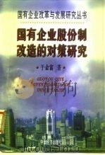 国有企业股份制改造的对策研究（1997 PDF版）