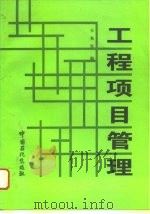 工程项目管理 1996 PDF电子版封面 7800436187 王英军编著