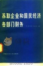 苏联企业和国民经济各部门财务（1982 PDF版）