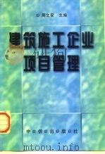 建筑施工企业项目管理（1997 PDF版）