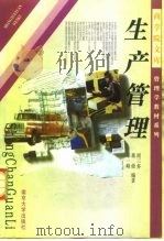 生产管理（1998 PDF版）