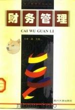 财务管理 1996 PDF电子版封面 7561413270 李晶主编