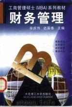 财务管理 1998 PDF电子版封面 7561114222 栾庆伟,迟国泰主编