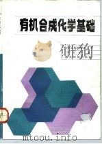 有机合成化学基础（1992 PDF版）
