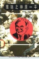 推销之神原一平（1992 PDF版）
