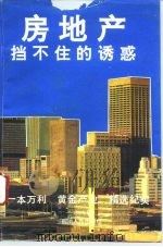 房地产  挡不住的诱惑（1993 PDF版）