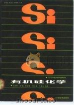 有机硅化学 1990 PDF电子版封面 7040022192 杜作栋主编;陈剑华等编著