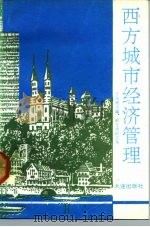 西方城市经济管理（1991 PDF版）