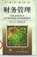 财务管理 1997 PDF电子版封面 7800731359 (英)D.R.米德尔顿(D.R.Myddelton)著;凌晓