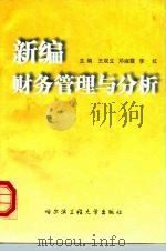 新编财务管理与分析（1997 PDF版）