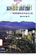 决战商场 香港富豪的成功发达之路 1996 PDF电子版封面 7505924869 李洁,董小君编