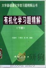 有机化学习题精解  下（1999 PDF版）