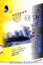 大热点·大沉思  '97  回眸（1997 PDF版）