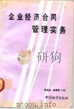 企业经济合同管理实务（1992 PDF版）