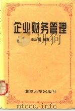 企业财务管理 1996 PDF电子版封面 7302023530 李天霭编著