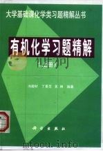 有机化学习题精解  上（1999 PDF版）