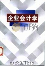 企业会计学 1998 PDF电子版封面 7300027156 范歆主编