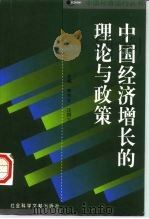中国经济增长的理论与政策（1998 PDF版）