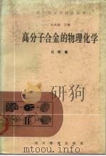 高分子合金的物理化学（1988 PDF版）