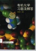 有机化学习题及解答（1995 PDF版）
